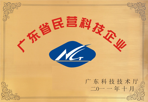 热烈祝贺我们厂荣获广​东省民营科技企业