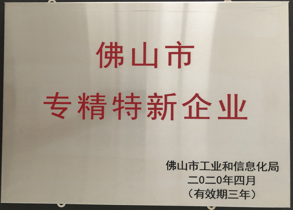 喜讯！赛福荣获佛山市“专精特新”企业荣誉称号