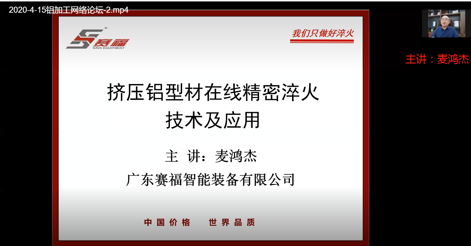 赛福智能装备董事长：麦总 主讲挤压铝型材在线精密淬火技术及应用